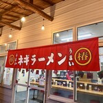 ラーメンショップ 椿 - 