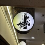 うどん棒 大阪本店 - 