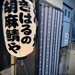 きはるの胡麻鯖や - 