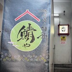 きはるの胡麻鯖や - 