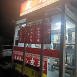 九州ラーメン友理 - 