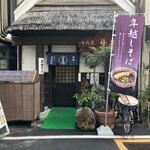 十六文そば七 - 店構え