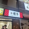 蘭亭 南本町店