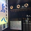 鳥八の魚や