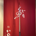 鮨　いの - 