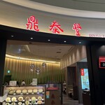 鼎泰豊 - 