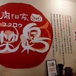 肉そば家 笑梟 - 