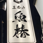 立呑み 魚椿 栄店 - 