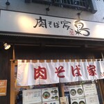 肉そば家 笑梟 - 