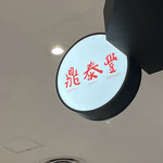 鼎泰豊 - 