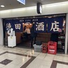 徳田酒店 第3ビルB2店