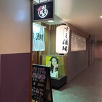 すしと串カツ酒場 うおみ - 