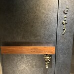 銀座 焼鳥 かとう - 