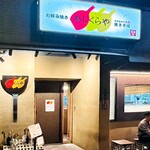 お好み焼き あじくらや - 