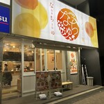 キノコと麹 なちゅ - 