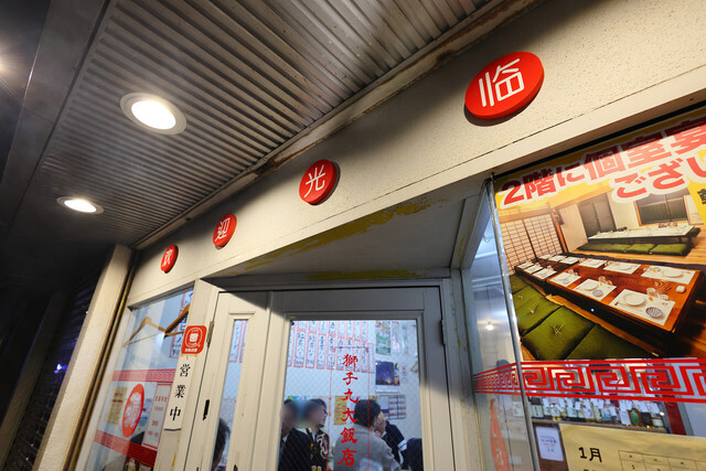 獅子丸大飯店（秋田）- 本格中華料理と落ち着く雰囲気 | 秋田市