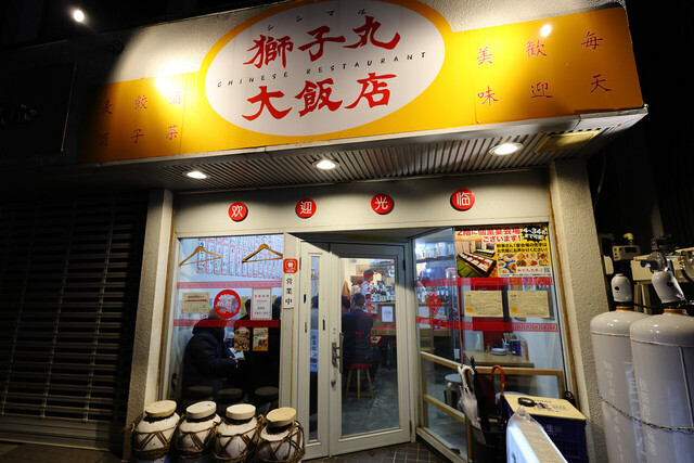 獅子丸大飯店 - 秋田（中華料理）の写真
