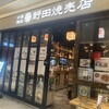 野田焼売店 紀尾井本店
