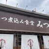 もつ煮込み みつ子 入間店