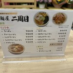 麺屋 二周目 - メニュー