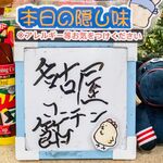 飯処 福麺  - 本日の隠し素材