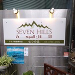 アラブ料理専門店 七つの丘 SEVEN HILLS - 