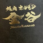 焼肉ホルモン金谷 - メニュー表！