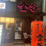 焼肉ホルモン金谷 - 外観です♡♡