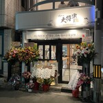 串かつ 大将軍 - 