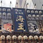 海鮮居酒屋 海王 - 