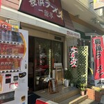 長浜ラーメン一龍亭 - 