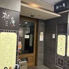 松庵 韓菜房 栄大津通店