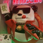 熊猫火鍋 上野店 - 