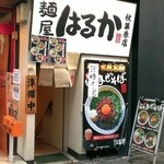 はるか - 店舗入口（2014.12.）