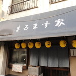 まるます家 北赤羽店 - 