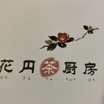 花円茶厨房 - 
