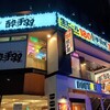 居酒屋革命 酔っ手羽 広小路伏見店