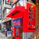 大阪町焼肉 しんちゃん - 外観