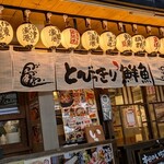 とびっきり鮮魚 - 店舗外観