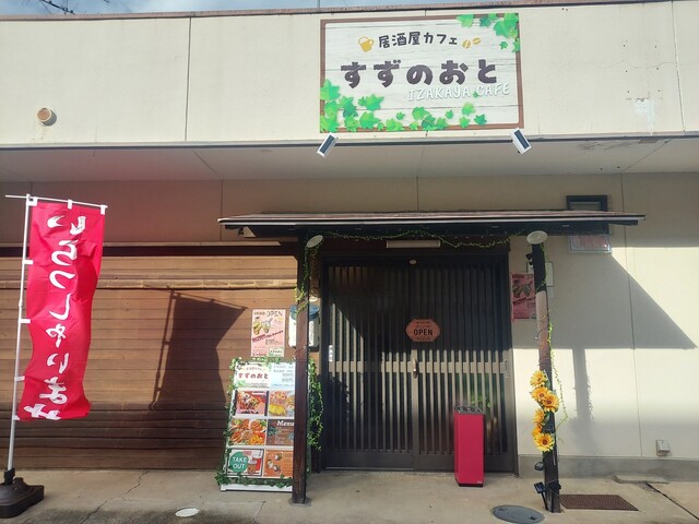 すずのおと - 郡山富田（居酒屋）の写真