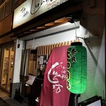 大和酒彩 しゅん坊 - 