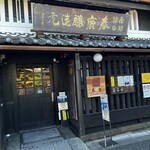 今西清兵衛商店 - 