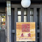 今西清兵衛商店 - 