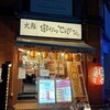串かつ でんがな 名古屋伏見店