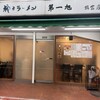 神戸ラーメン 第一旭 板宿店