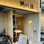 鯛めし槇 - 外観