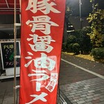 背油豚骨らぁ麺 仁家 - 