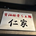 背油豚骨らぁ麺 仁家 - 看板。