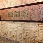 SUN TUNG LOK CHINESE CUISINE - ミラマーシッピングセンター4階にありこれが目印です。