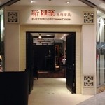 SUN TUNG LOK CHINESE CUISINE - ここから入ります。